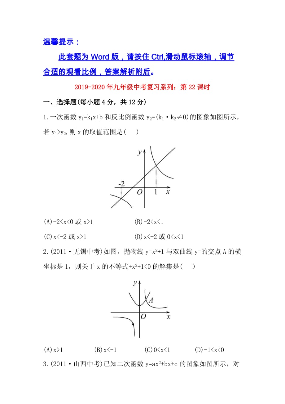 2019-2020年九年级中考复习系列：第22课时.doc_第1页