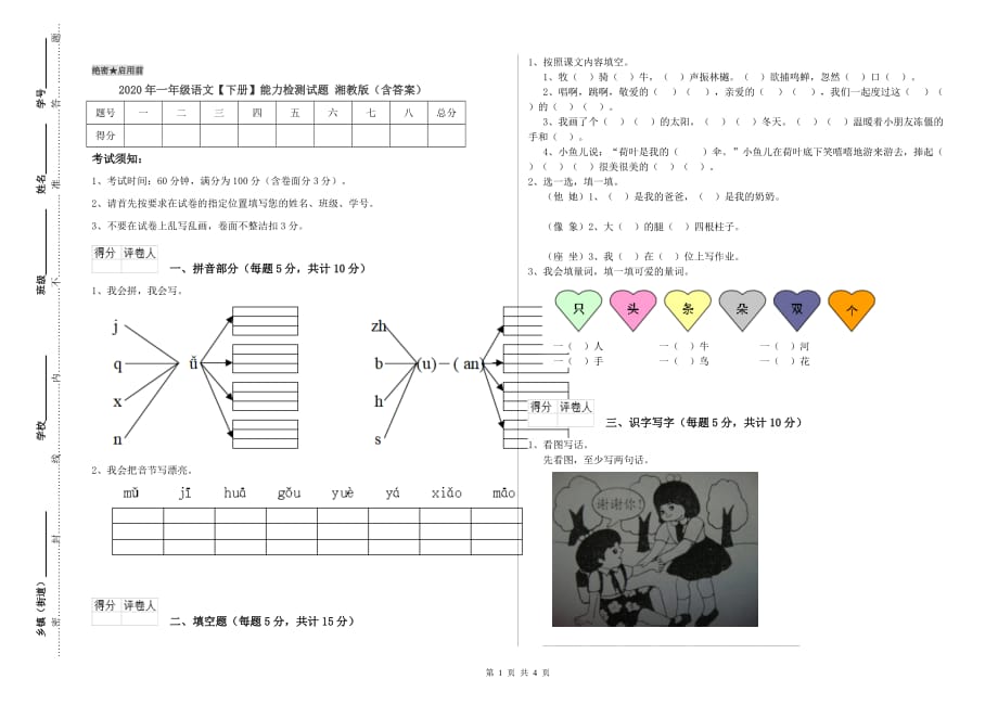 2020年一年级语文【下册】能力检测试题 湘教版（含答案）.doc_第1页