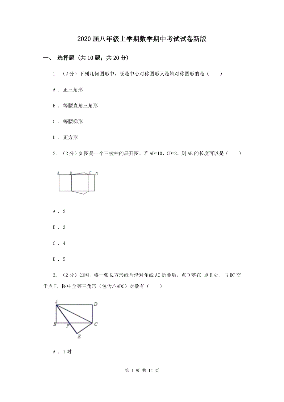 2020届八年级上学期数学期中考试试卷新版.doc_第1页