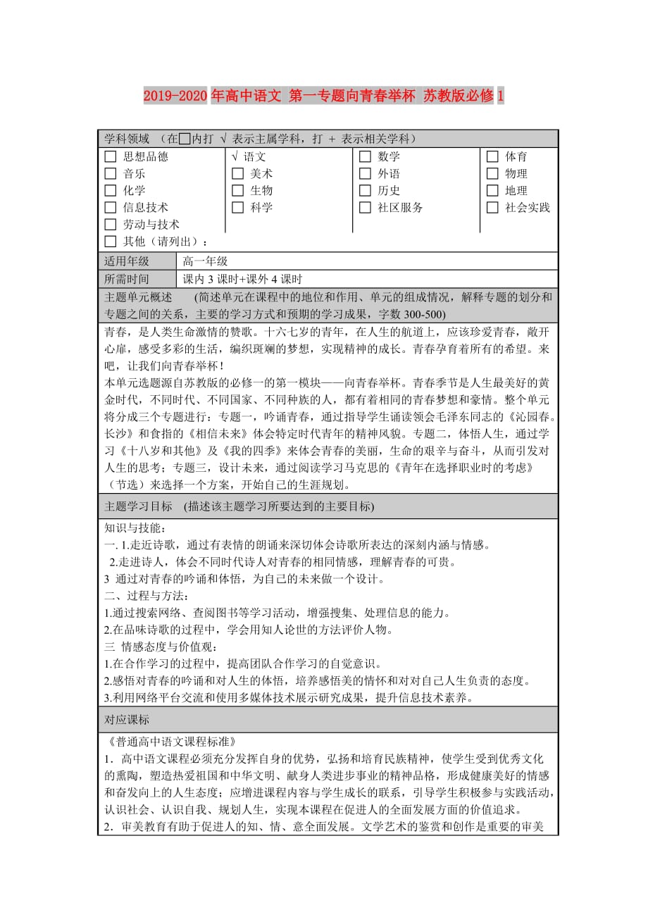 2019-2020年高中语文 第一专题向青春举杯 苏教版必修1.doc_第1页