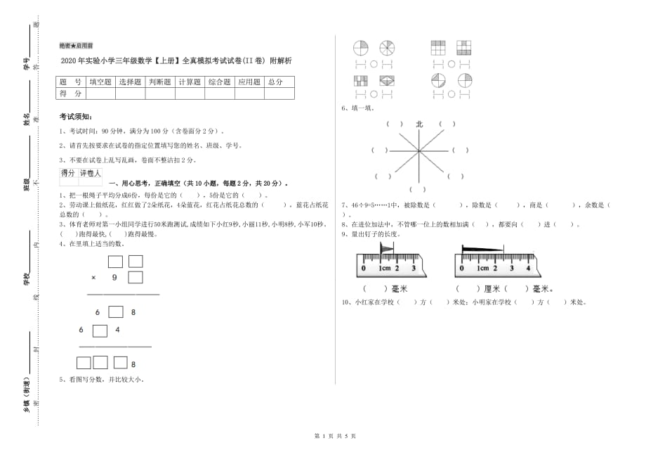 2020年实验小学三年级数学【上册】全真模拟考试试卷（II卷） 附解析.doc_第1页