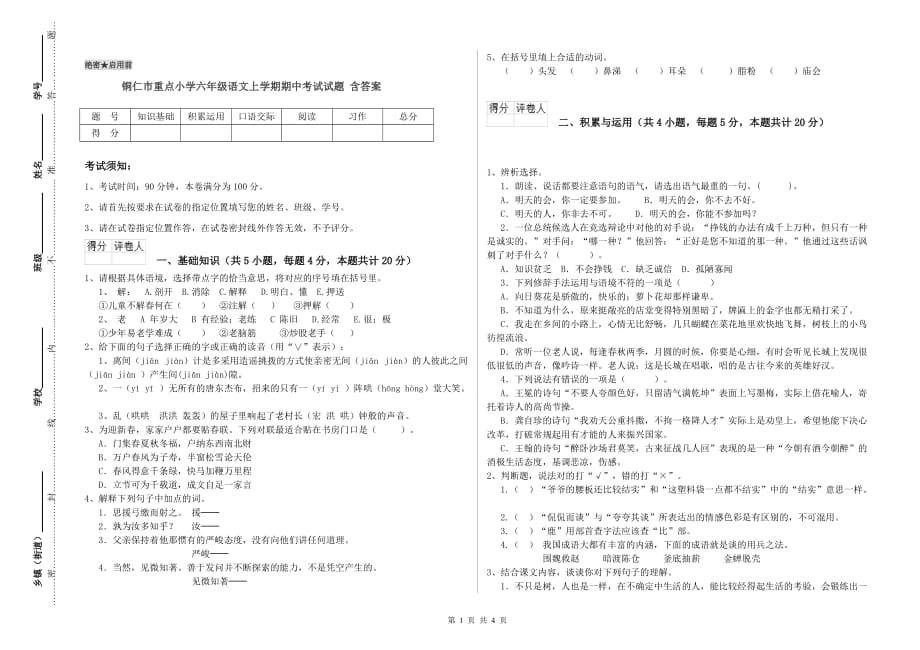 铜仁市重点小学六年级语文上学期期中考试试题 含答案.doc_第1页