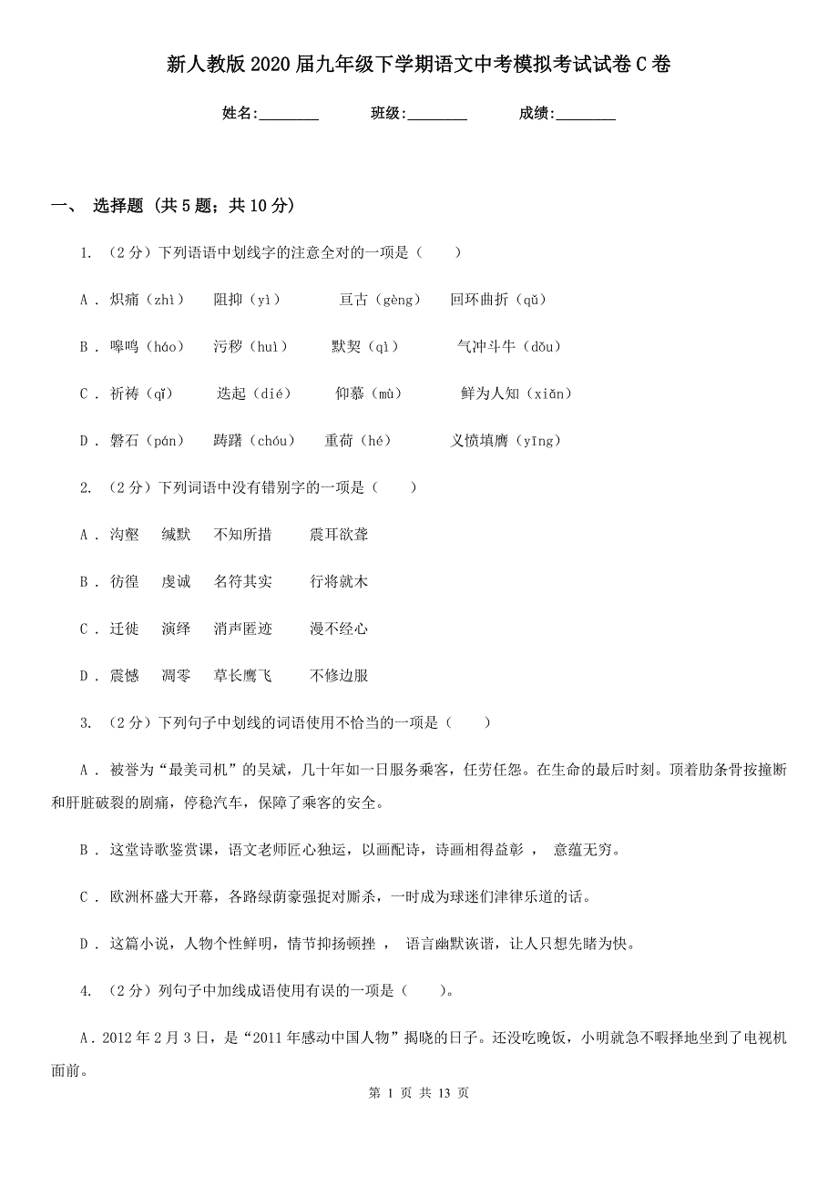 新人教版2020届九年级下学期语文中考模拟考试试卷C卷.doc_第1页