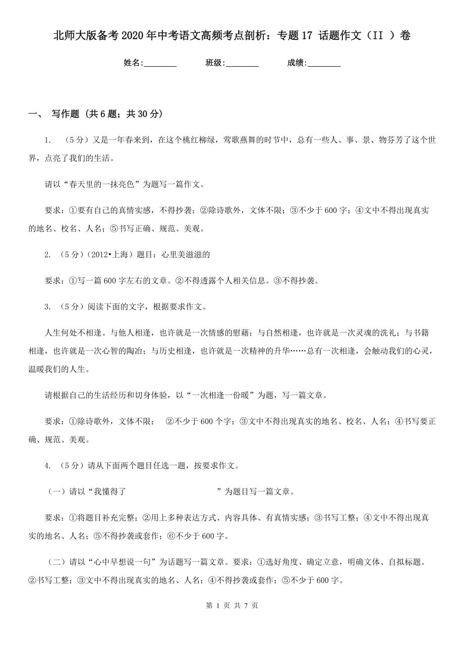 北师大版备考2020年中考语文高频考点剖析：专题17 话题作文（II ）卷.doc_第1页