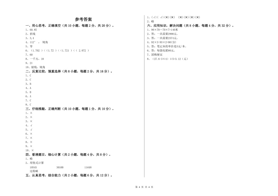 2019年四年级数学下学期月考试卷 江苏版（附答案）.doc_第4页