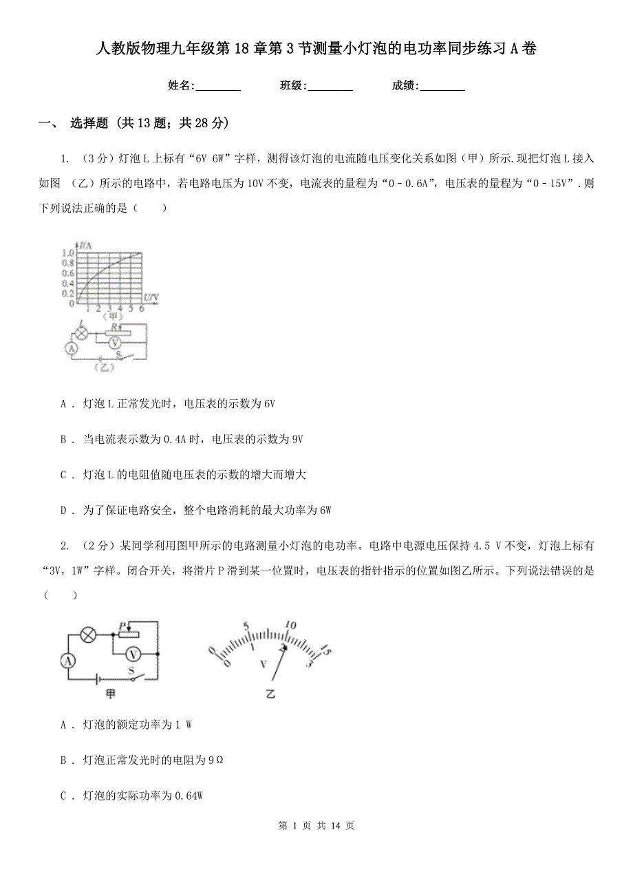 人教版物理九年级第18章第3节测量小灯泡的电功率同步练习A卷.doc_第1页