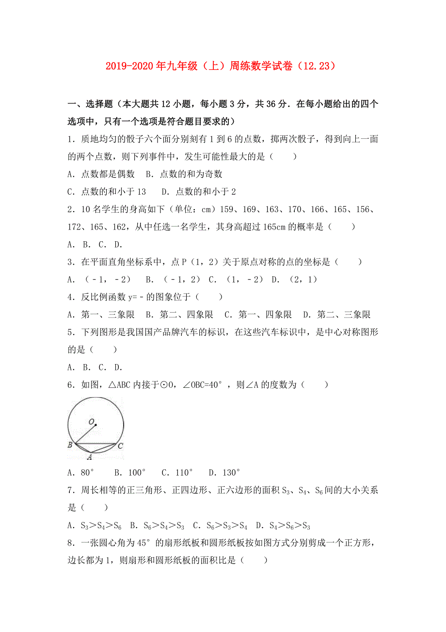 2019-2020年九年级（上）周练数学试卷（12.23）.doc_第1页