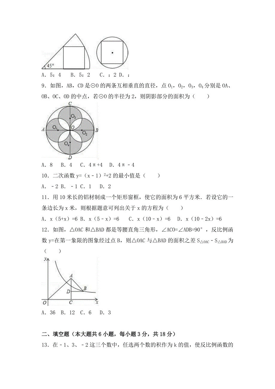 2019-2020年九年级（上）周练数学试卷（12.23）.doc_第2页