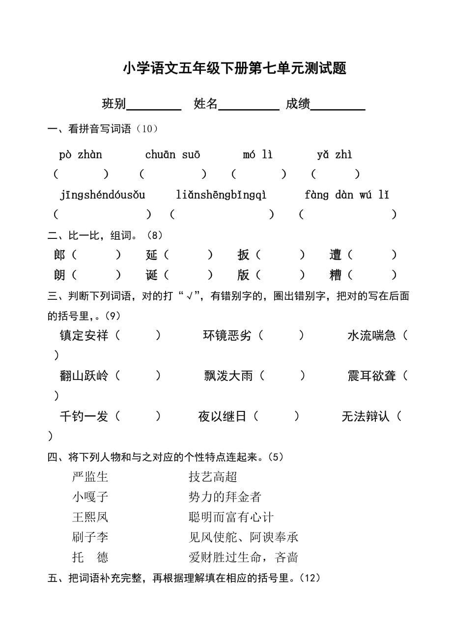 小学五年级语文下册第七单元测试题0.doc_第1页