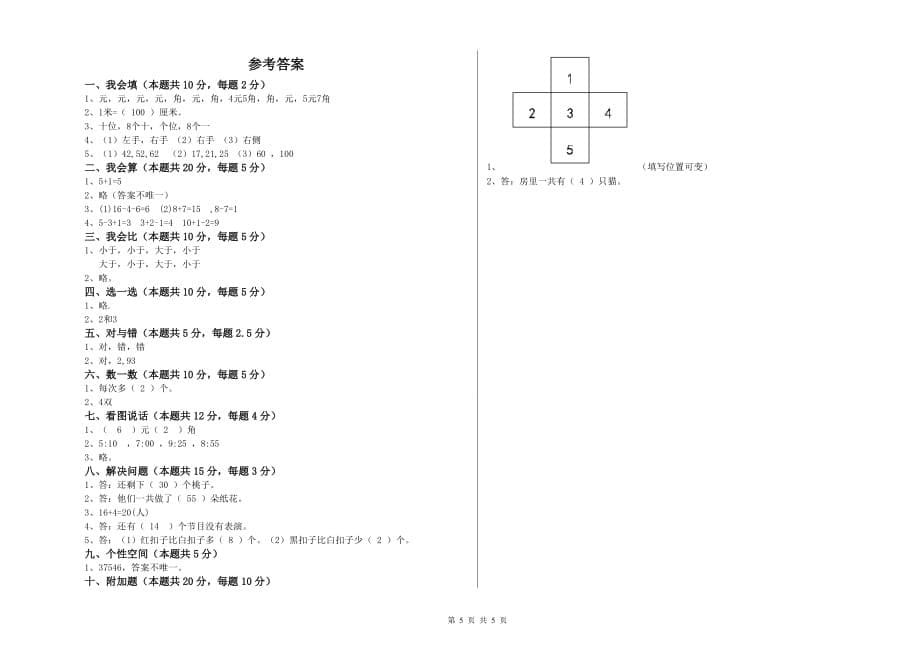 2020年重点小学一年级数学上学期过关检测试卷D卷 含答案.doc_第5页