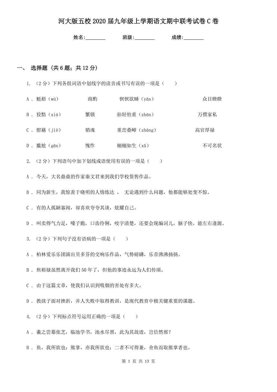 河大版五校2020届九年级上学期语文期中联考试卷C卷.doc_第1页