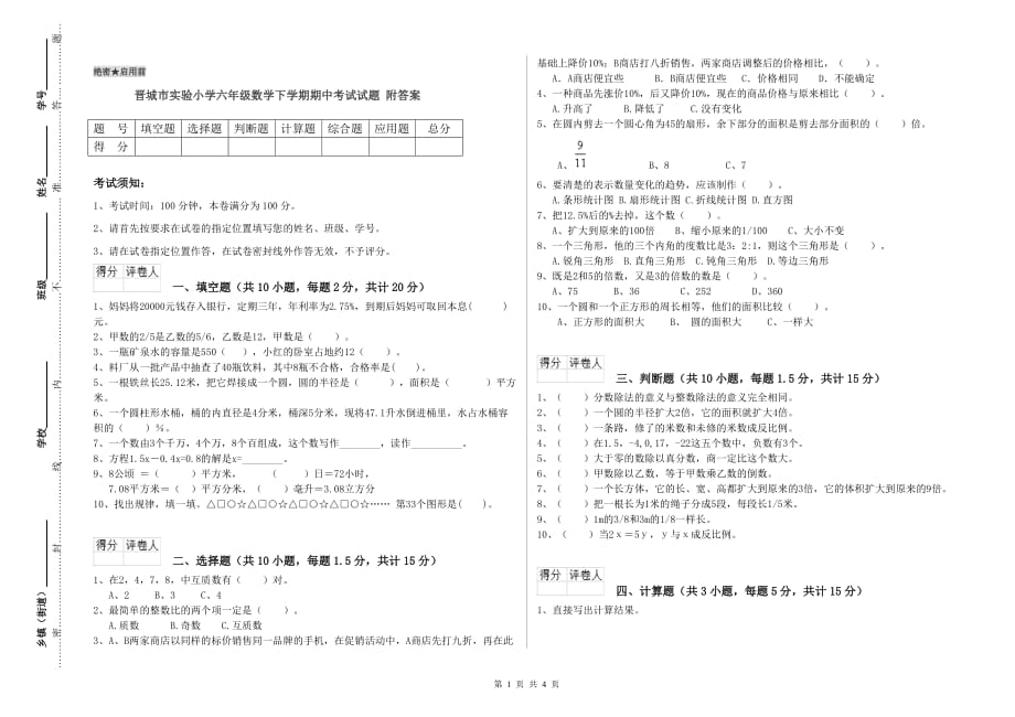 晋城市实验小学六年级数学下学期期中考试试题 附答案.doc_第1页