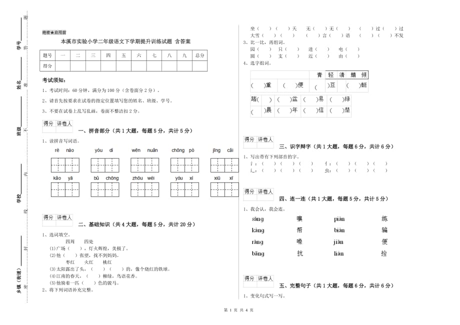 本溪市实验小学二年级语文下学期提升训练试题 含答案.doc_第1页