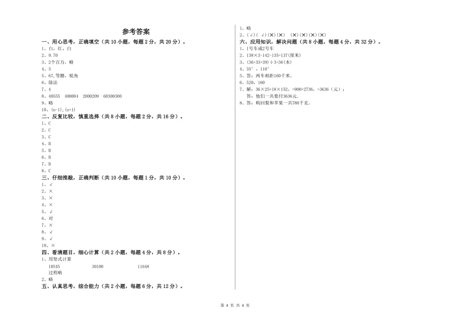 2020年四年级数学【上册】期末考试试卷C卷 附答案.doc_第4页