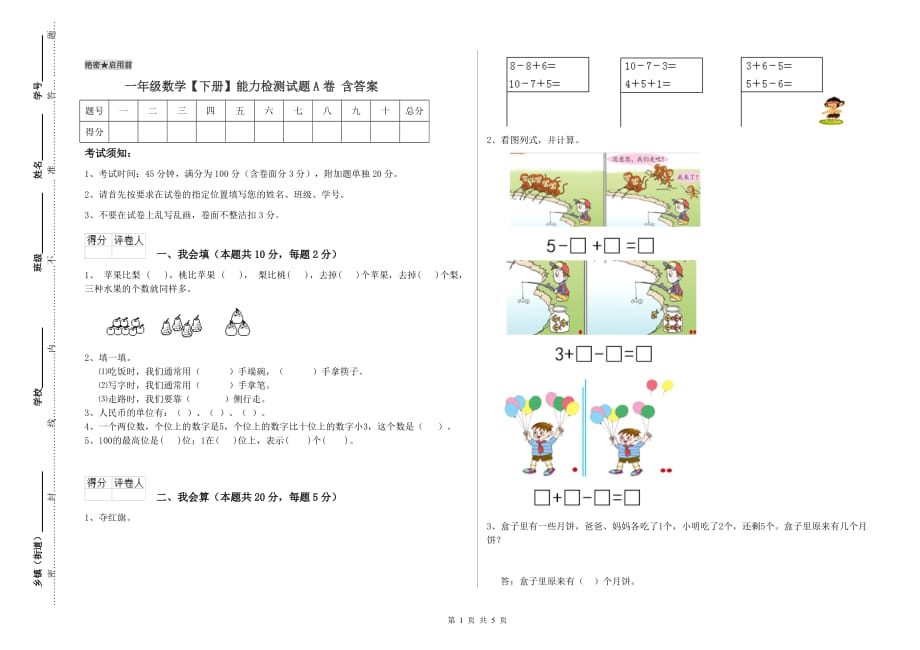 一年级数学【下册】能力检测试题A卷 含答案.doc_第1页