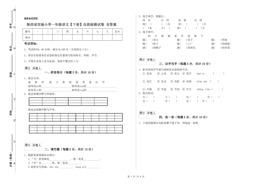 陕西省实验小学一年级语文【下册】自我检测试卷 含答案.doc_第1页