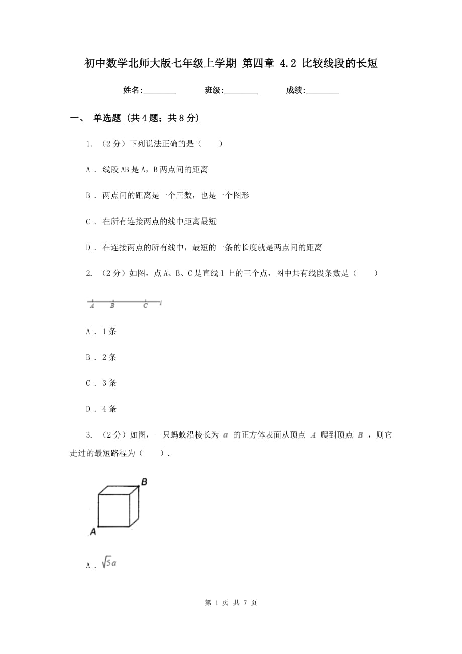 初中数学北师大版七年级上学期第四章4.2比较线段的长短.doc_第1页