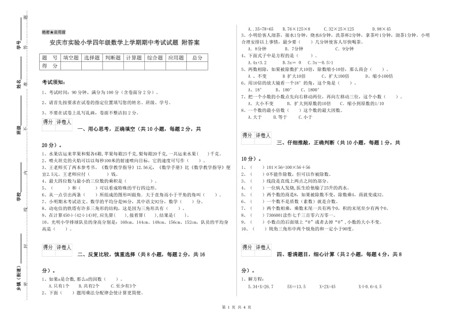 安庆市实验小学四年级数学上学期期中考试试题 附答案.doc_第1页