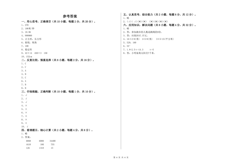 安庆市实验小学四年级数学上学期期中考试试题 附答案.doc_第4页