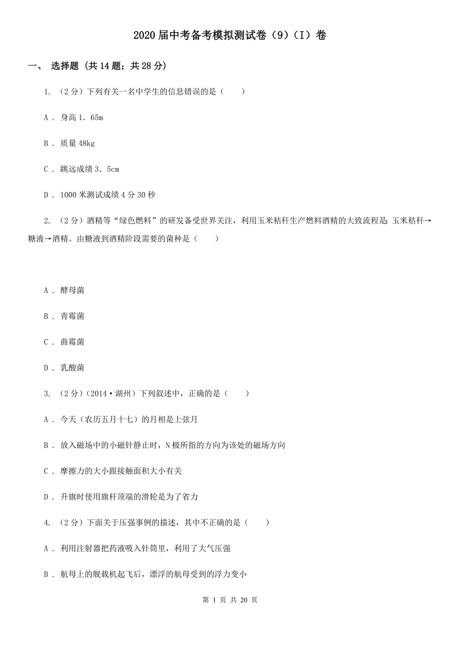 2020届中考备考模拟测试卷（9）（I）卷.doc_第1页