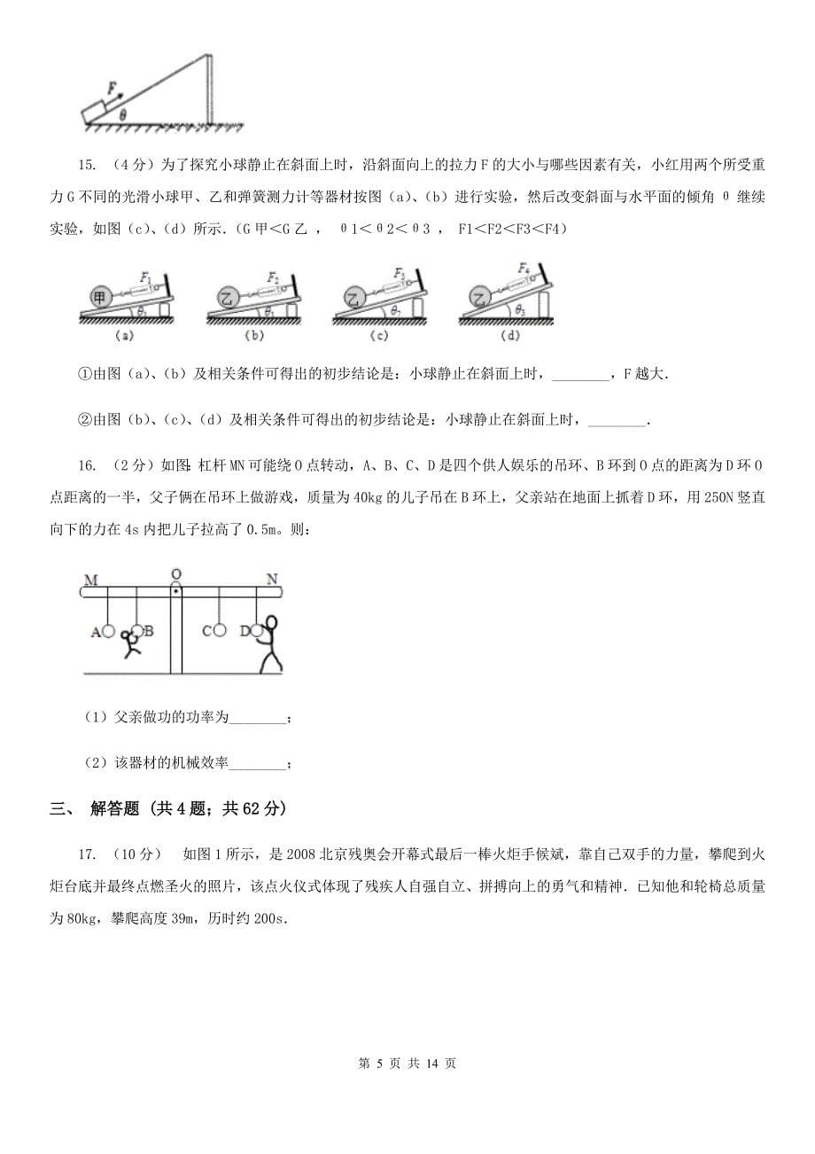 浙教版科学九年级上册3.43简单机械之机械效率同步练习C卷.doc_第5页