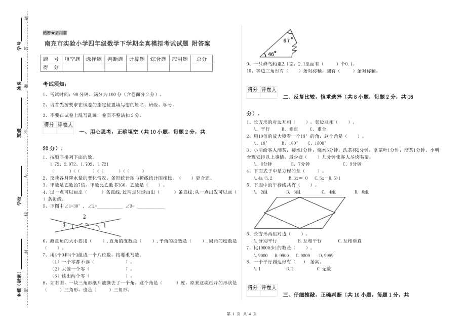 南充市实验小学四年级数学下学期全真模拟考试试题 附答案.doc_第1页