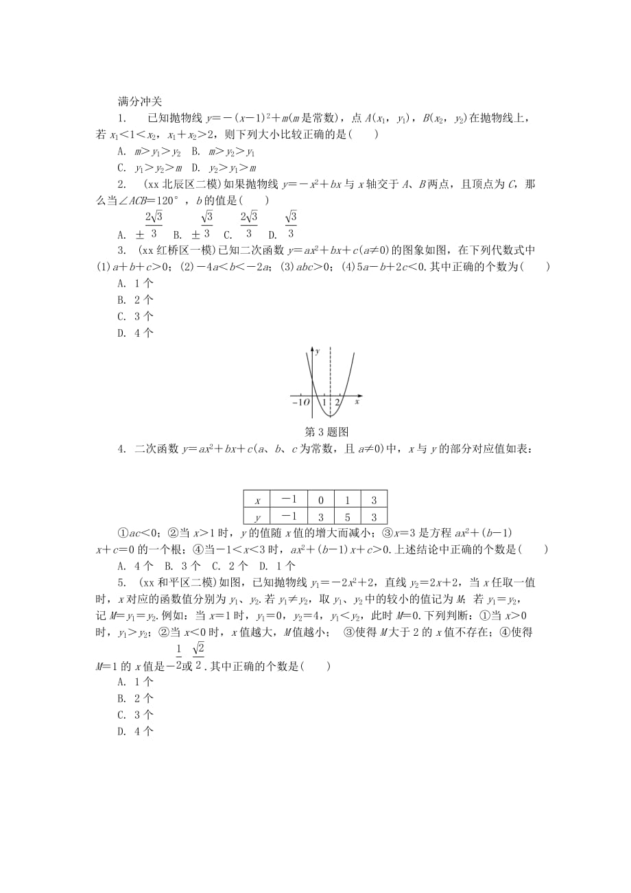 2019-2020年中考数学复习第3章函数第五节二次函数的图象与性质试题.doc_第4页