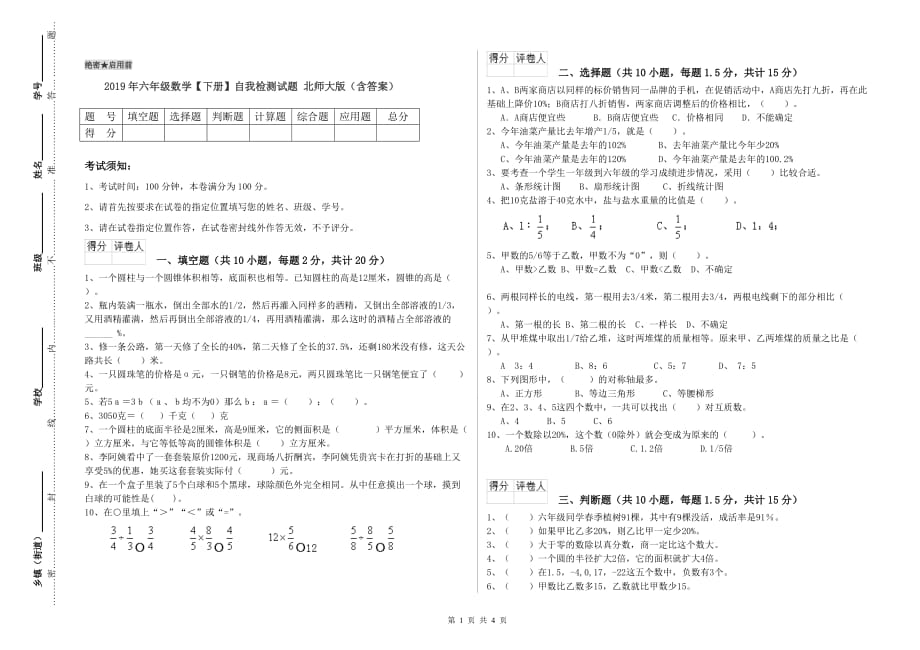 2019年六年级数学【下册】自我检测试题 北师大版（含答案）.doc_第1页