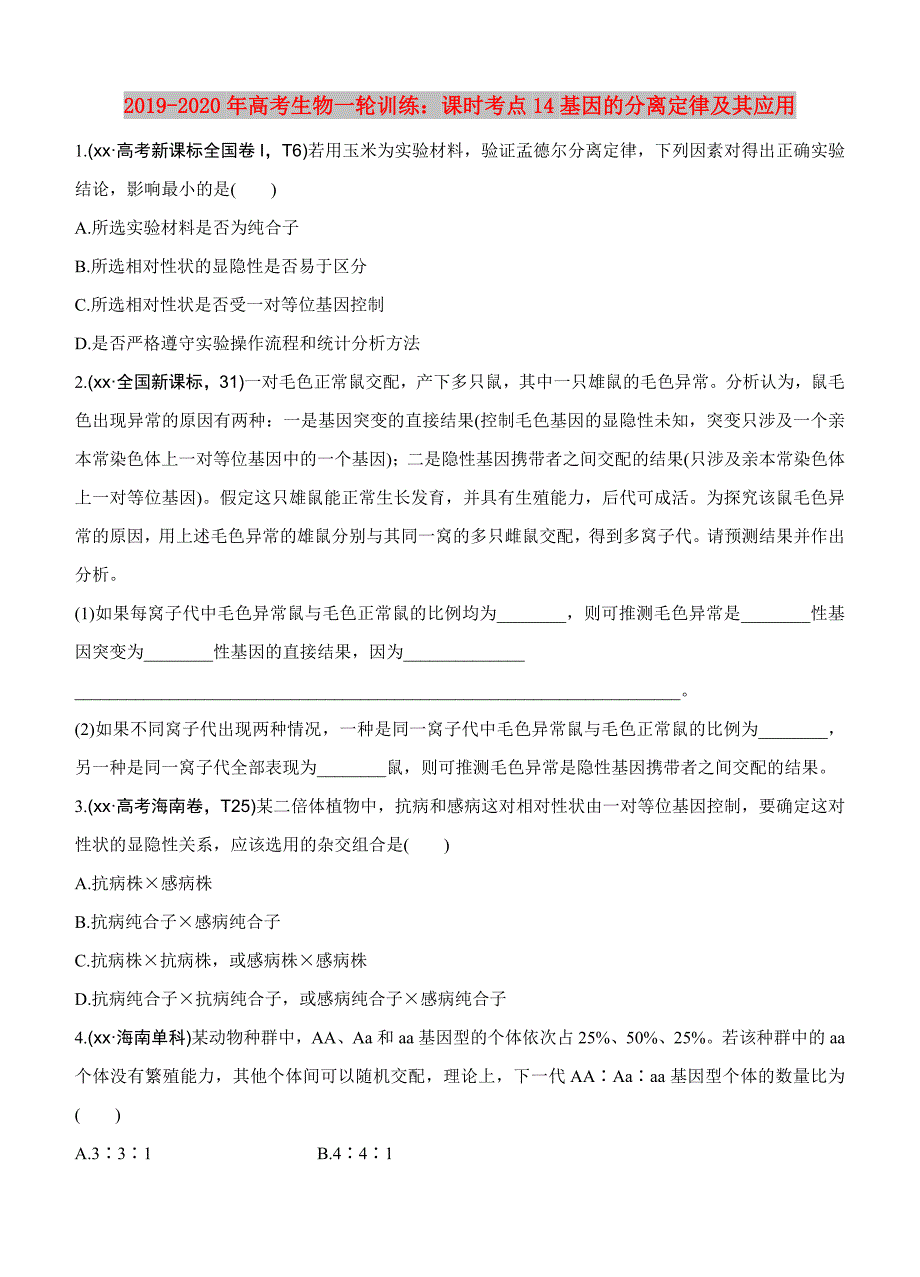 2019-2020年高考生物一轮训练：课时考点14基因的分离定律及其应用.doc_第1页