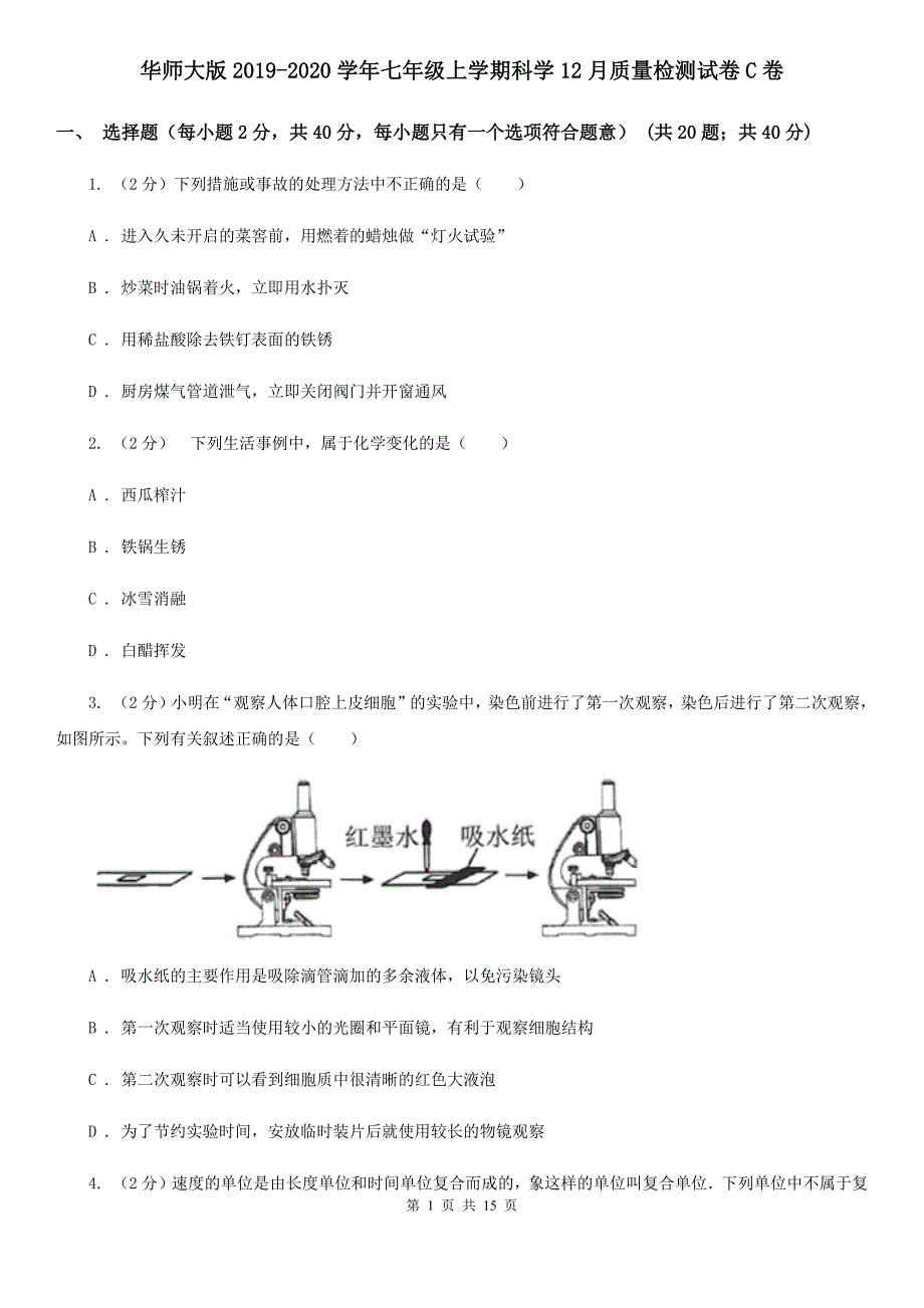 华师大版2019-2020学年七年级上学期科学12月质量检测试卷C卷.doc_第1页