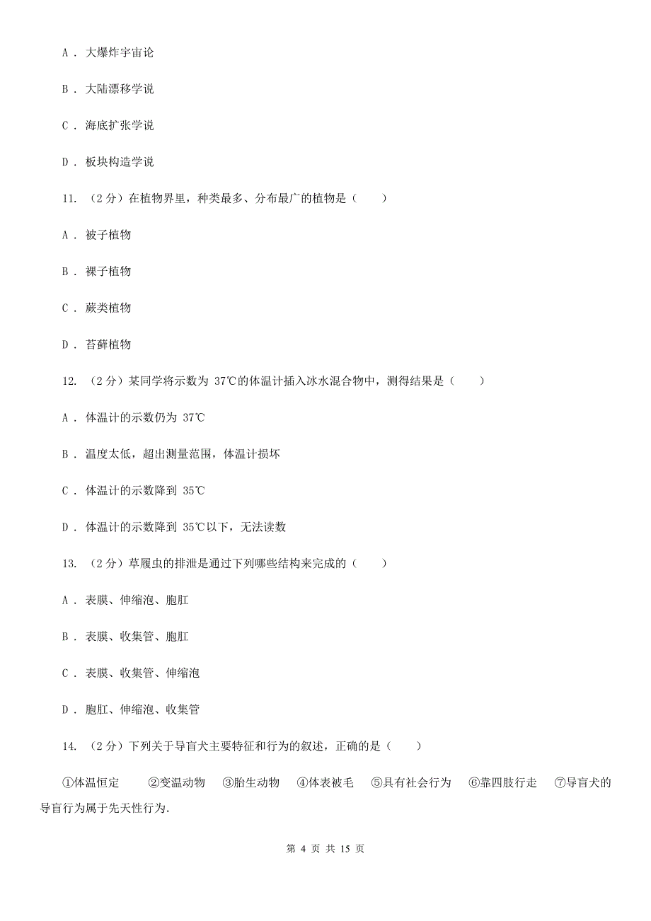 华师大版2019-2020学年七年级上学期科学12月质量检测试卷C卷.doc_第4页