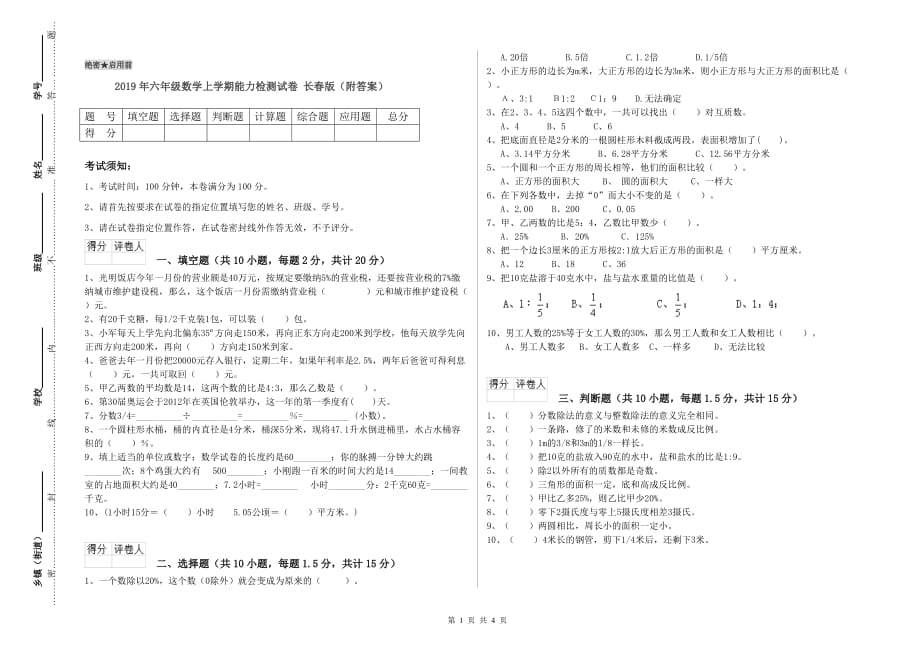 2019年六年级数学上学期能力检测试卷 长春版（附答案）.doc_第1页