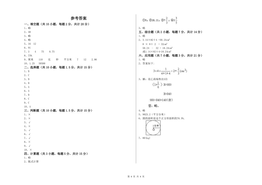 2019年六年级数学上学期能力检测试卷 长春版（附答案）.doc_第4页