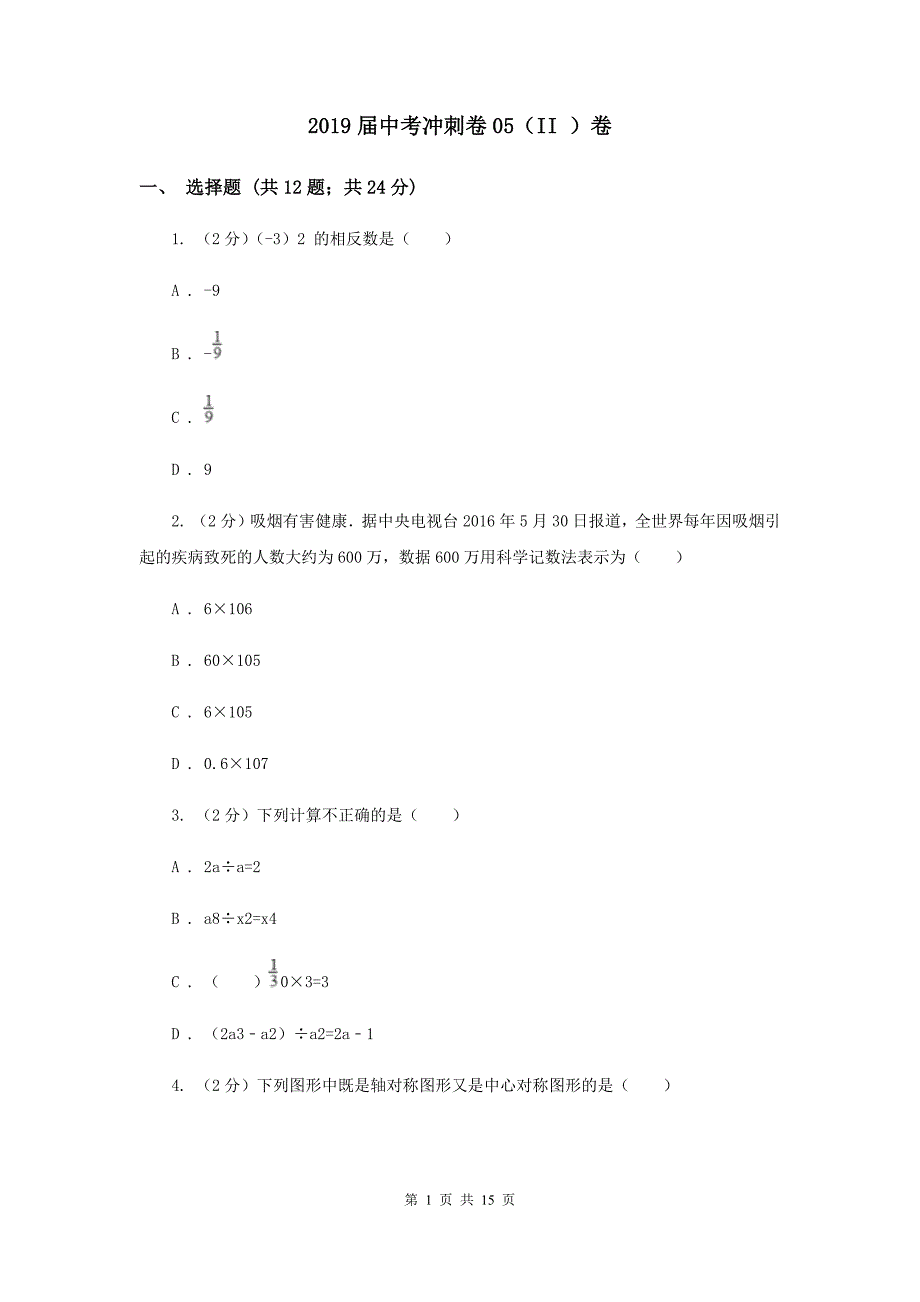 2019届中考冲刺卷05（II ）卷.doc_第1页