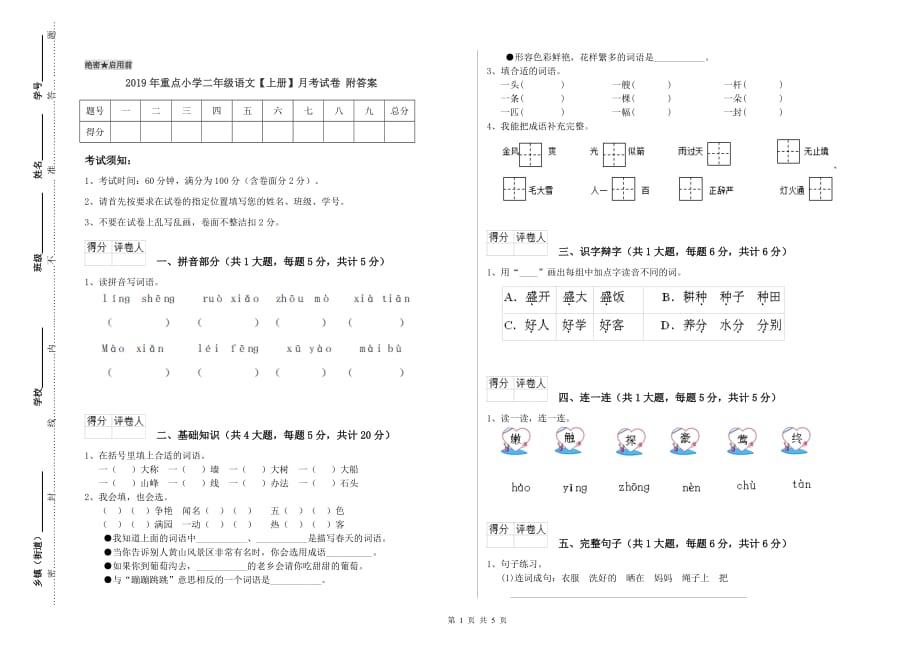 2019年重点小学二年级语文【上册】月考试卷 附答案.doc_第1页