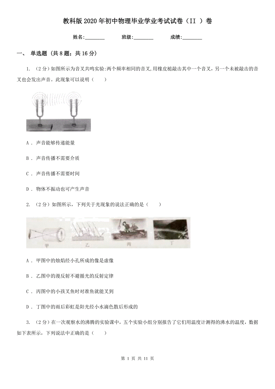 教科版2020年初中物理毕业学业考试试卷（II ）卷.doc_第1页