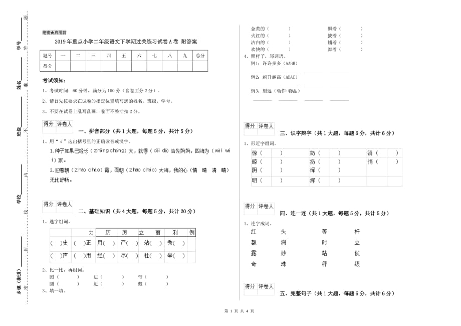 2019年重点小学二年级语文下学期过关练习试卷A卷 附答案.doc_第1页