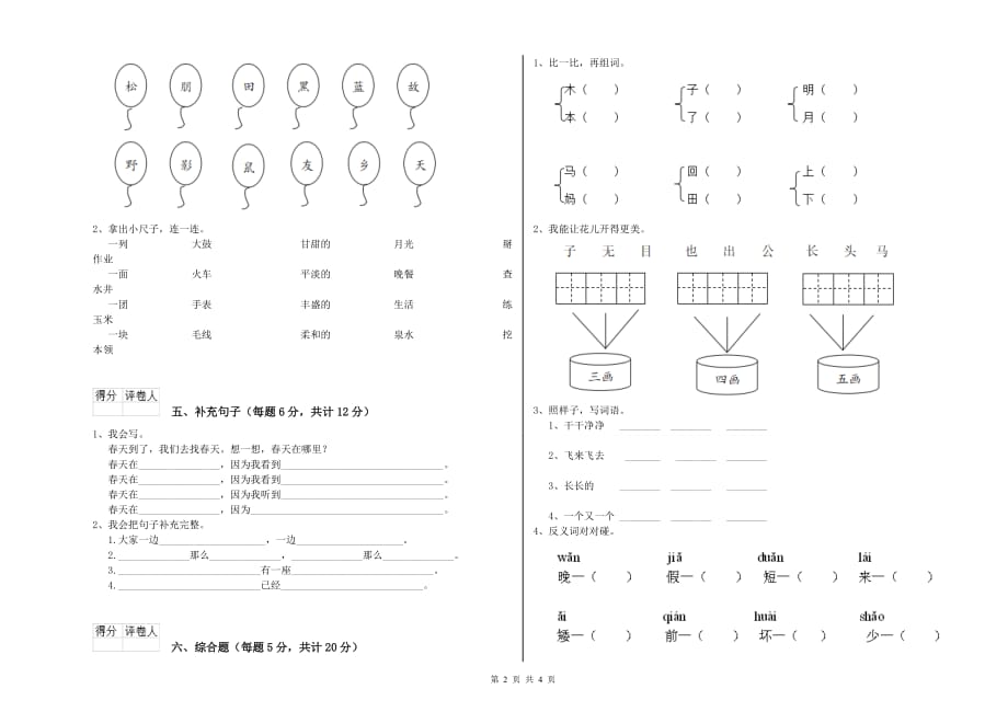 2019年一年级语文下学期开学考试试题 新人教版（附解析）.doc_第2页