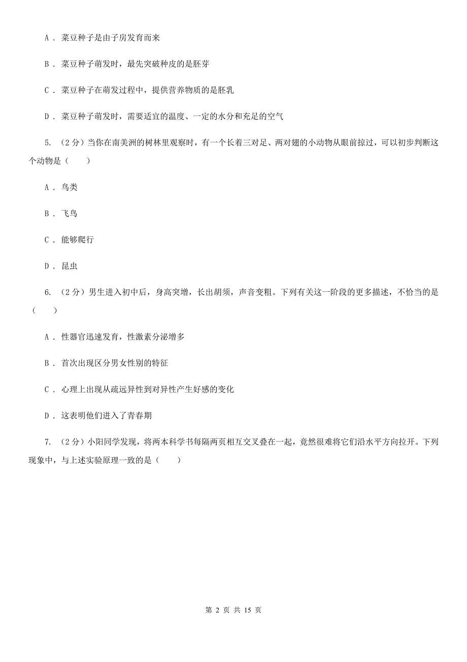 浙教版科学七年级下学期期末质量检测模拟卷（A）A卷.doc_第2页