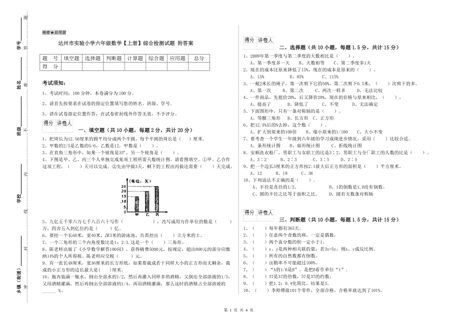 达州市实验小学六年级数学【上册】综合检测试题 附答案.doc_第1页