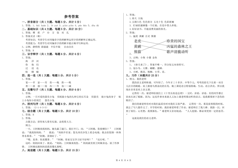 苏教版二年级语文【上册】开学检测试题 附答案.doc_第4页