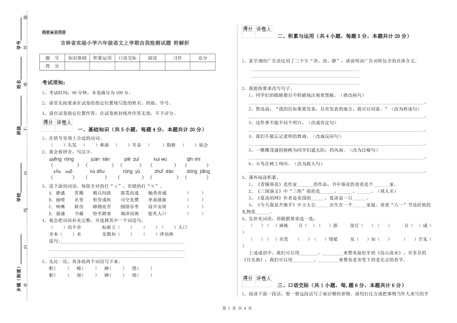 吉林省实验小学六年级语文上学期自我检测试题 附解析.doc_第1页