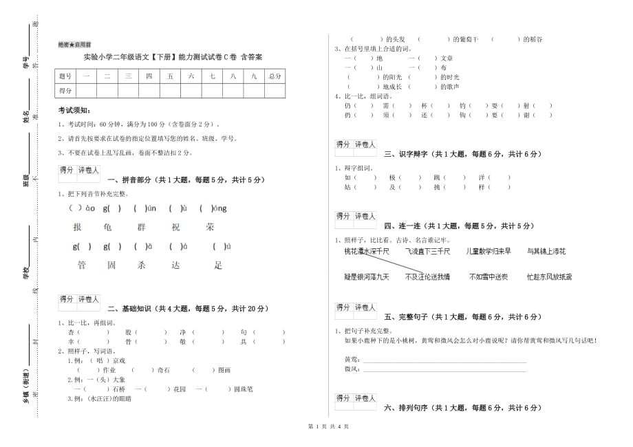 实验小学二年级语文【下册】能力测试试卷C卷 含答案.doc_第1页