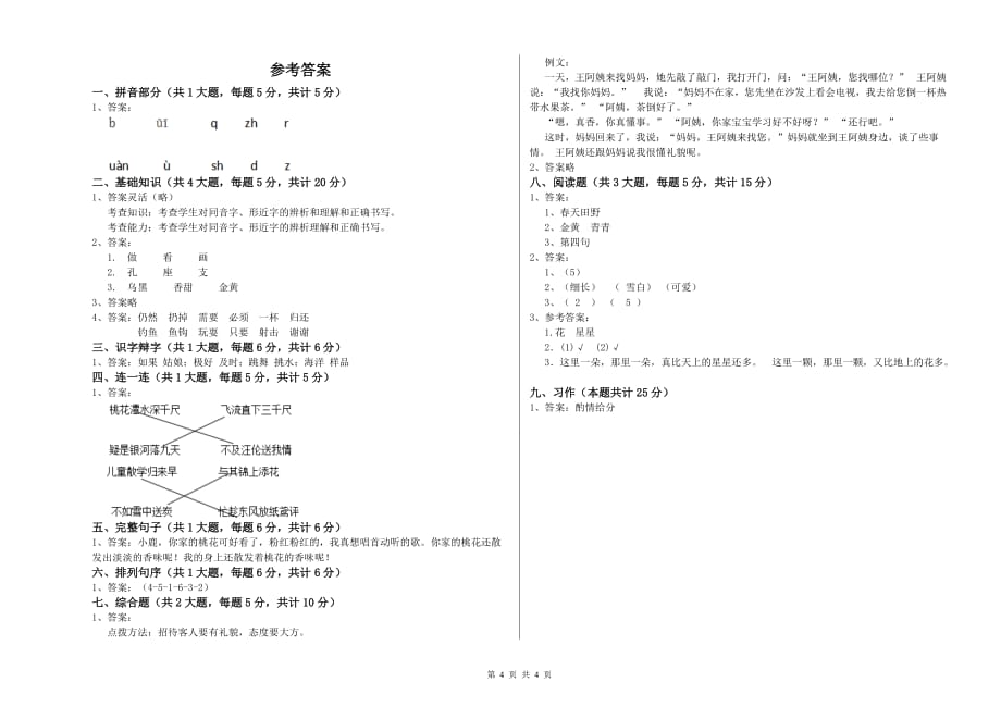 实验小学二年级语文【下册】能力测试试卷C卷 含答案.doc_第4页