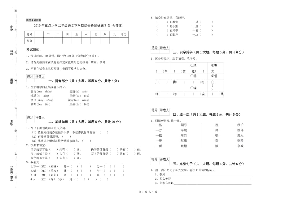 2019年重点小学二年级语文下学期综合检测试题B卷 含答案.doc_第1页