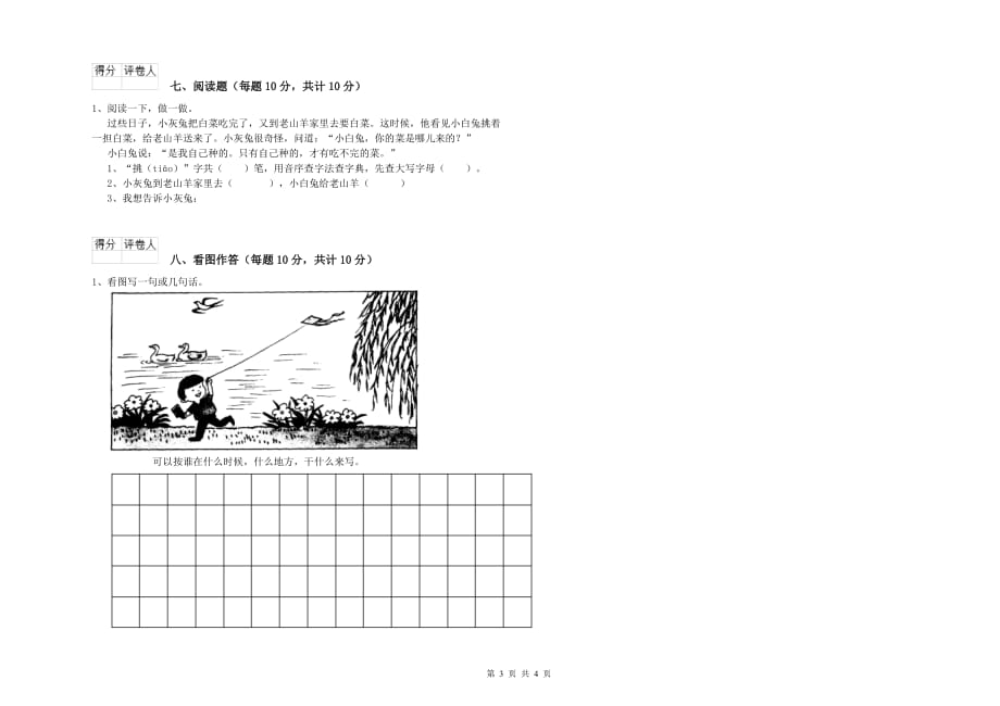 黑龙江省实验小学一年级语文上学期开学考试试卷 附答案.doc_第3页