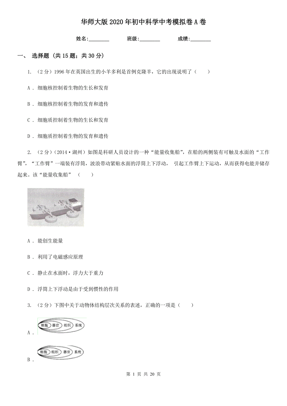 华师大版2020年初中科学中考模拟卷A卷.doc_第1页