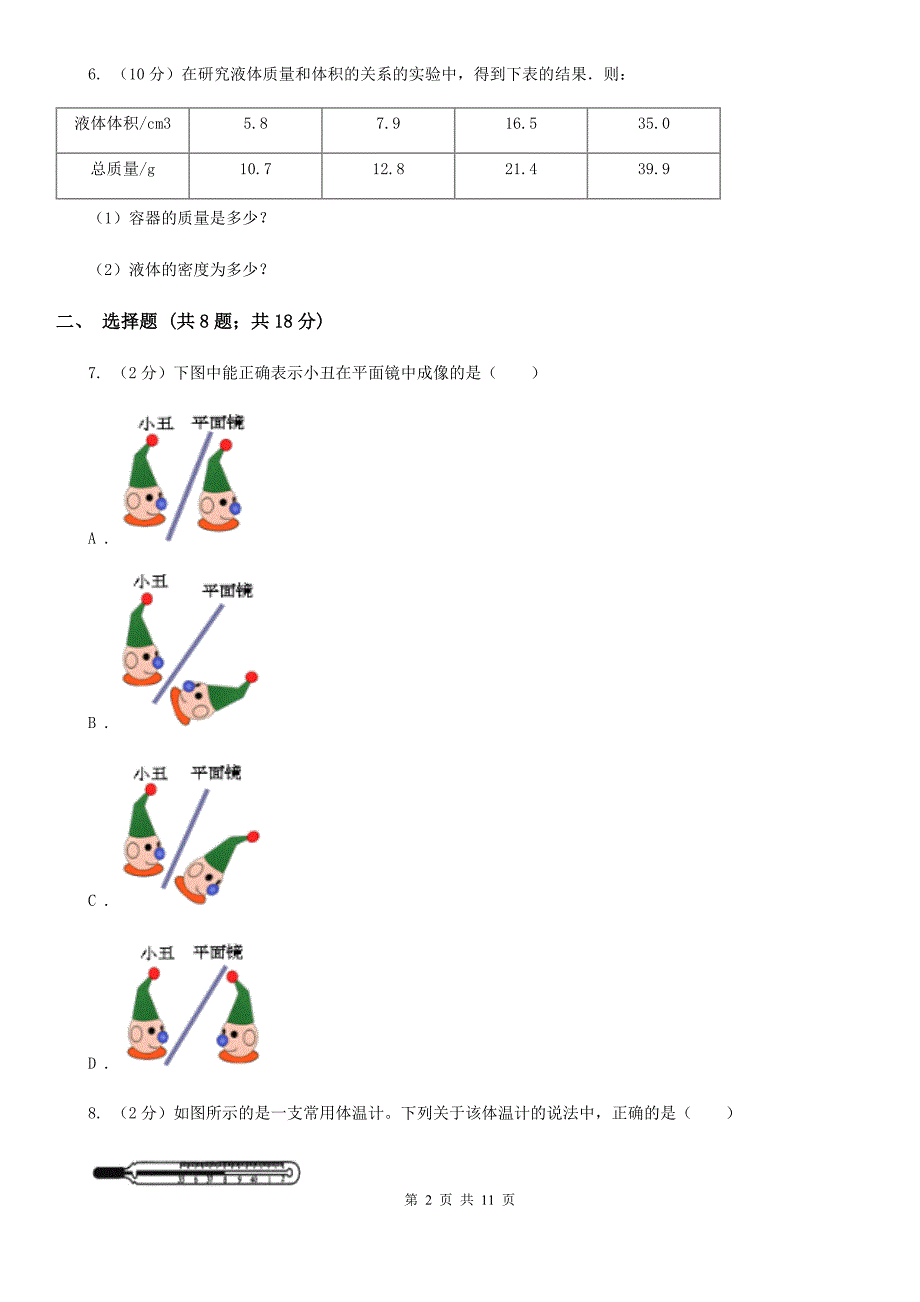 教科版八年级上学期期末物理试卷（12月份）.doc_第2页