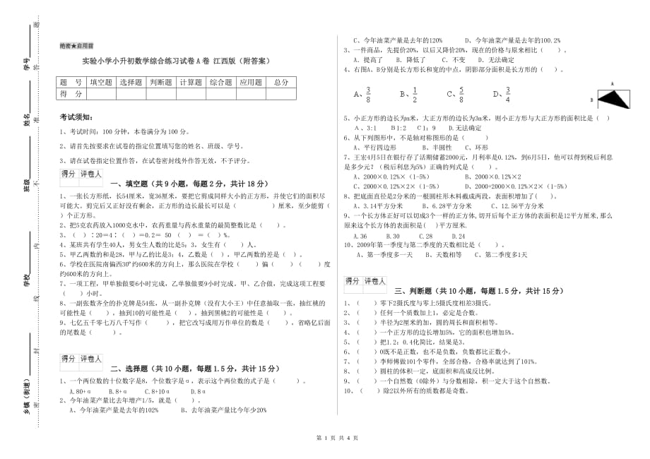 实验小学小升初数学综合练习试卷A卷 江西版（附答案）.doc_第1页