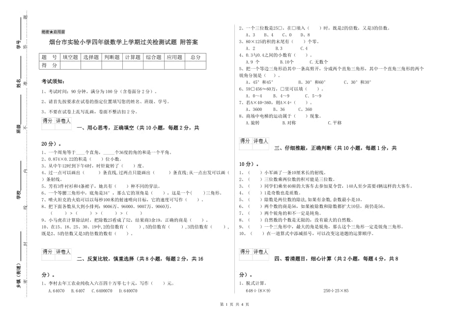 烟台市实验小学四年级数学上学期过关检测试题 附答案.doc_第1页